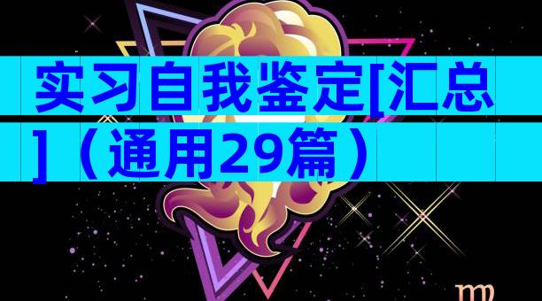 实习自我鉴定[汇总]（通用29篇）